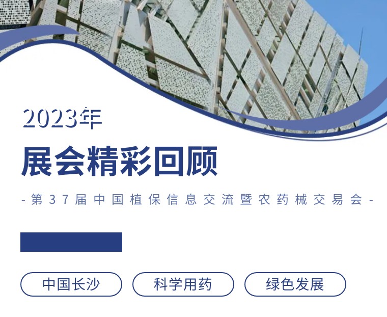 擎動長沙 共話發(fā)展丨中國植保雙交會圓滿收官，領(lǐng)先生物產(chǎn)品實(shí)力圈粉！