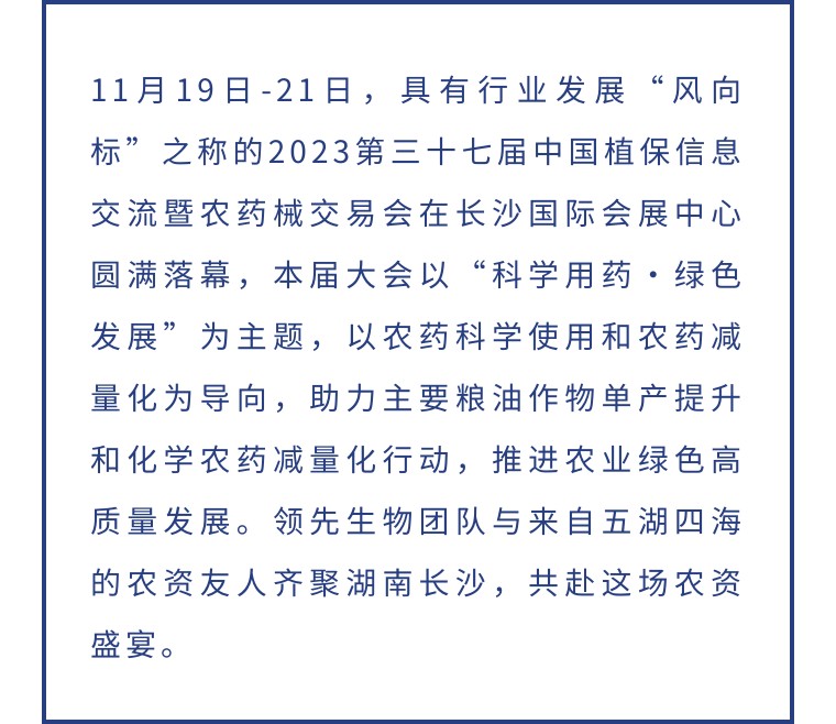 擎動長沙 共話發(fā)展丨中國植保雙交會圓滿收官，領(lǐng)先生物產(chǎn)品實(shí)力圈粉！