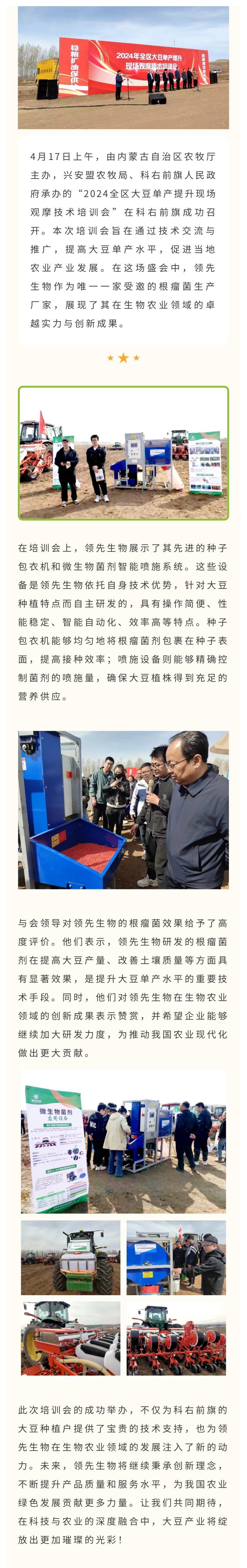 領(lǐng)先生物受邀出席科右前旗大豆單產(chǎn)提升技術(shù)培訓(xùn)會，展示先進技術(shù)與設(shè)備獲肯定